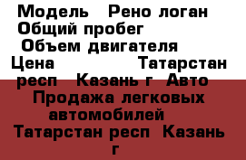  › Модель ­ Рено логан › Общий пробег ­ 139 000 › Объем двигателя ­ 1 › Цена ­ 230 000 - Татарстан респ., Казань г. Авто » Продажа легковых автомобилей   . Татарстан респ.,Казань г.